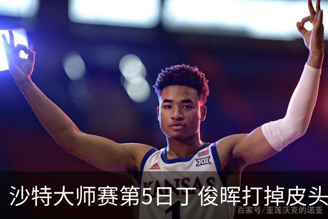 沙特大师赛第5日丁俊晖打掉皮头犯规 无缘16强